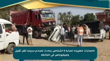 «إصابات خطيرة» إصابة 4 أشخاص بحادث تصادم سيارة نقل ثقيل وميكروباص في الخانكة